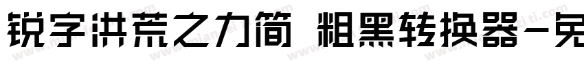 锐字洪荒之力简 粗黑转换器字体转换